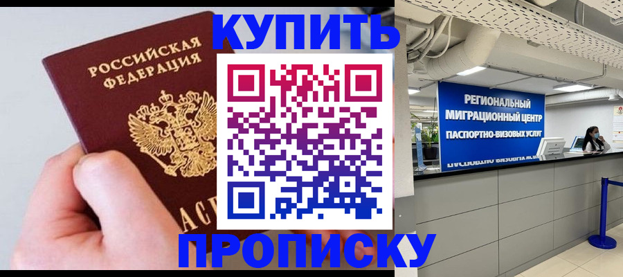 прописка от собственника в Челябинске