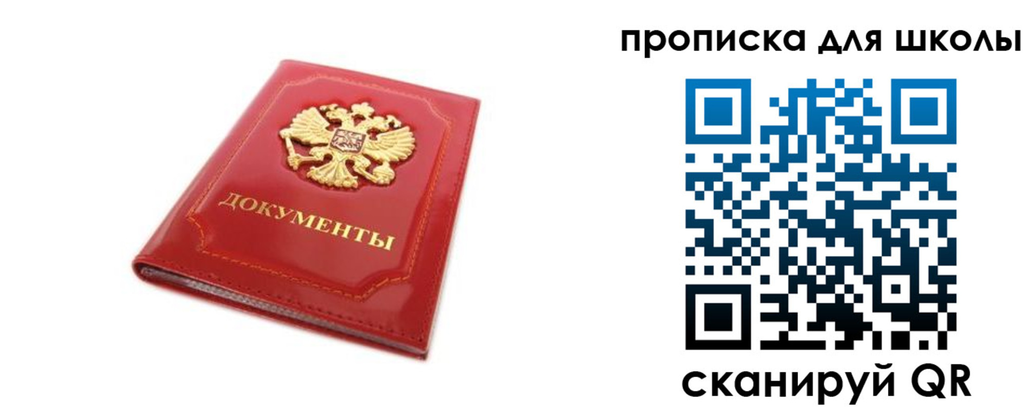 прописка для школы в Челябинске